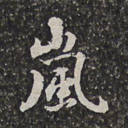 范允临岚书法图片