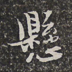 范允临悬书法图片