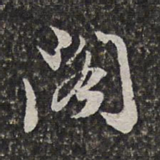 范允临阁书法图片