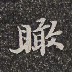 范允临瞰书法图片