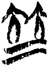 清华简并书法图片