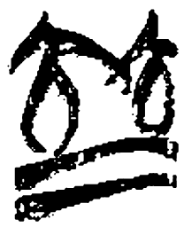 清华简并书法图片