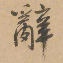 鲜于枢辞书法图片