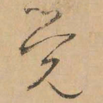 鲜于枢觉书法图片