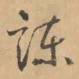 鲜于枢谏书法图片