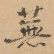 鲜于枢芜书法图片