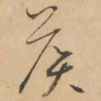 鲜于枢候书法图片