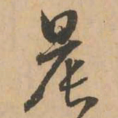 鲜于枢晨书法图片