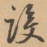 鲜于枢设书法图片