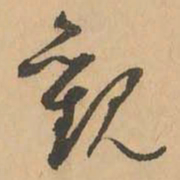 鲜于枢观书法图片