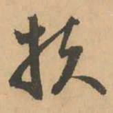 鲜于枢扶书法图片