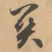 鲜于枢关书法图片