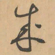 鲜于枢成书法图片
