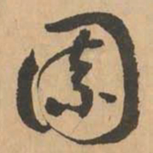 鲜于枢园书法图片