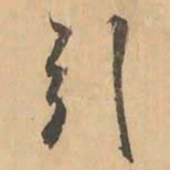 鲜于枢引书法图片