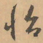 鲜于枢怡书法图片