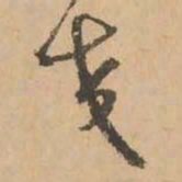 鲜于枢交书法图片