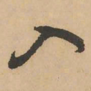 鲜于枢入书法图片