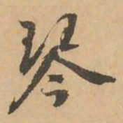 鲜于枢琴书法图片
