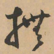 鲜于枢抚书法图片