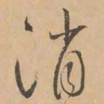鲜于枢消书法图片
