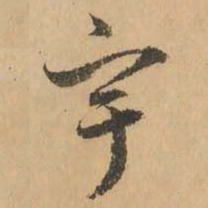 鲜于枢宇书法图片