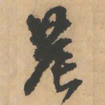 鲜于枢农书法图片
