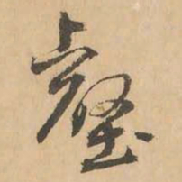 鲜于枢壑书法图片