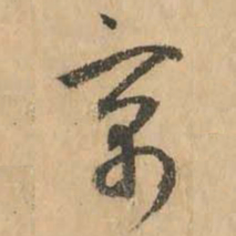 鲜于枢寓书法图片