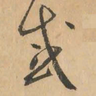 鲜于枢感书法图片