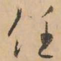鲜于枢任书法图片