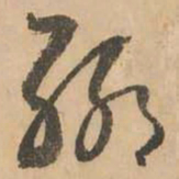 鲜于枢聊书法图片