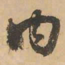 鲜于枢内书法图片