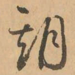 鲜于枢期书法图片