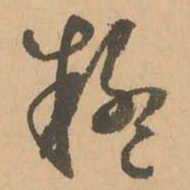鲜于枢疑书法图片