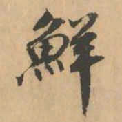 鲜于枢鲜书法图片