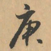 鲜于枢庚书法图片