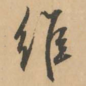 鲜于枢维书法图片