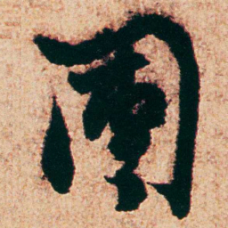 杨维桢團书法图片