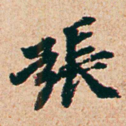 杨维桢張书法图片