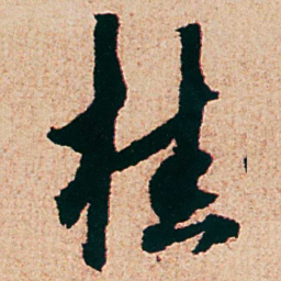 杨维桢桂书法图片