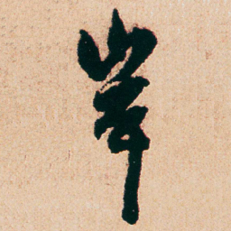 杨维桢岸书法图片