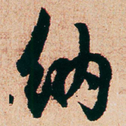 杨维桢纳书法图片