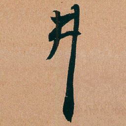 杨维桢井书法图片