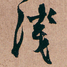 杨维桢淺书法图片
