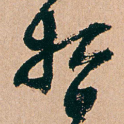 杨维桢哲书法图片
