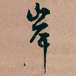 杨维桢岸书法图片