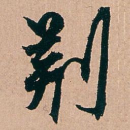 杨维桢荊书法图片