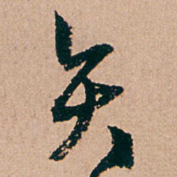 杨维桢矢书法图片