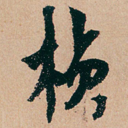杨维桢桢书法图片